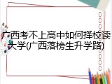 广西考不上高中如何择校读大学(广西落榜生升学路)