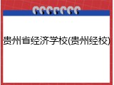 贵州省经济学校(贵州经校)