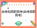 自考和高职高考(自考高职高考)
