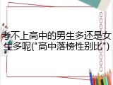 考不上高中的男生多还是女生多呢("高中落榜性别比")