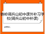铁岭调兵山初中课外补习学校(调兵山初中补课)