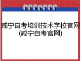 咸宁自考培训技术学校官网(咸宁自考官网)