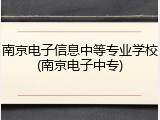 南京电子信息中等专业学校(南京电子中专)
