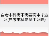 自考本科需不需要高中毕业证(自考本科要高中证吗)
