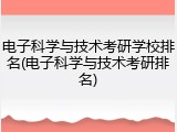 电子科学与技术考研学校排名(电子科学与技术考研排名)