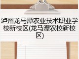 泸州龙马潭农业技术职业学校新校区(龙马潭农校新校区)