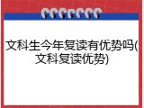 文科生今年复读有优势吗(文科复读优势)