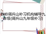 铁岭调兵山补习机构辅导九年级(调兵山九年级补习)