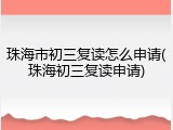 珠海市初三复读怎么申请(珠海初三复读申请)