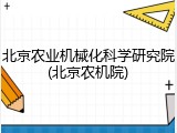 北京农业机械化科学研究院(北京农机院)