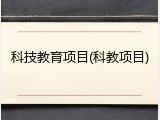 科技教育项目(科教项目)