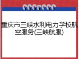 重庆市三峡水利电力学校航空服务(三峡航服)