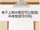 考不上高中是否可以复读(中考复读可行吗)