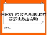 信阳罗山县数控培训机构推荐(罗山数控培训)