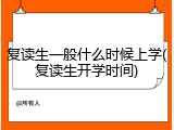复读生一般什么时候上学(复读生开学时间)