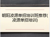 朝阳凌源单招培训班推荐(凌源单招培训)