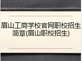 眉山工商学校官网职校招生简章(眉山职校招生)