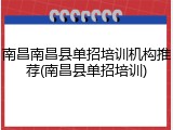 南昌南昌县单招培训机构推荐(南昌县单招培训)