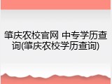 肇庆农校官网 中专学历查询(肇庆农校学历查询)