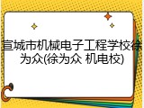 宣城市机械电子工程学校徐为众(徐为众 机电校)