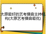 太原最好的艺考播音主持机构(太原艺考播音最优)