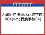 天津团泊洼华北石油学校2004(华北石油学校04)
