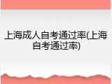 上海成人自考通过率(上海自考通过率)