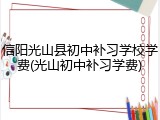 信阳光山县初中补习学校学费(光山初中补习学费)