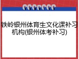 铁岭银州体育生文化课补习机构(银州体考补习)