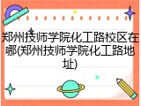 郑州技师学院化工路校区在哪(郑州技师学院化工路地址)