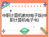 中职计算机教材电子版(中职计算机电子书)