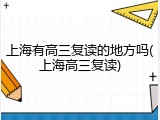上海有高三复读的地方吗(上海高三复读)