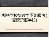 哪些学校复读生不能报考(复读禁报学校)