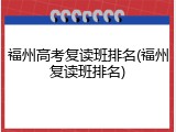 福州高考复读班排名(福州复读班排名)