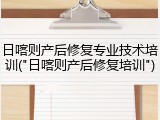日喀则产后修复专业技术培训("日喀则产后修复培训")