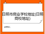 日照市商业学校地址(日照商校地址)
