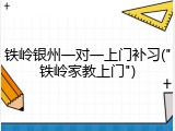铁岭银州一对一上门补习("铁岭家教上门")