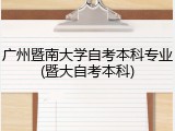 广州暨南大学自考本科专业(暨大自考本科)