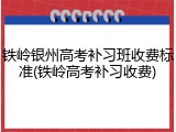 铁岭银州高考补习班收费标准(铁岭高考补习收费)