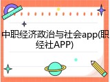 中职经济政治与社会app(职经社APP)