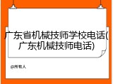 广东省机械技师学校电话(广东机械技师电话)