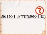 浙江轻工业学院(浙轻工院)