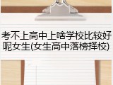 考不上高中上啥学校比较好呢女生(女生高中落榜择校)