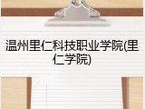 温州里仁科技职业学院(里仁学院)