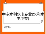 中专水利水电专业(水利水电中专)