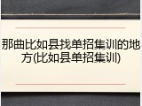 那曲比如县找单招集训的地方(比如县单招集训)