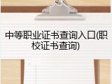 中等职业证书查询入口(职校证书查询)