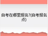 自考在哪里报名?(自考报名点)