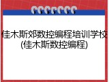 佳木斯郊数控编程培训学校(佳木斯数控编程)