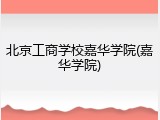 北京工商学校嘉华学院(嘉华学院)
